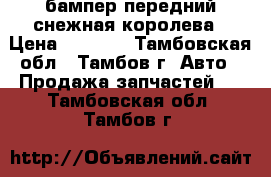 2114 бампер передний снежная королева › Цена ­ 3 000 - Тамбовская обл., Тамбов г. Авто » Продажа запчастей   . Тамбовская обл.,Тамбов г.